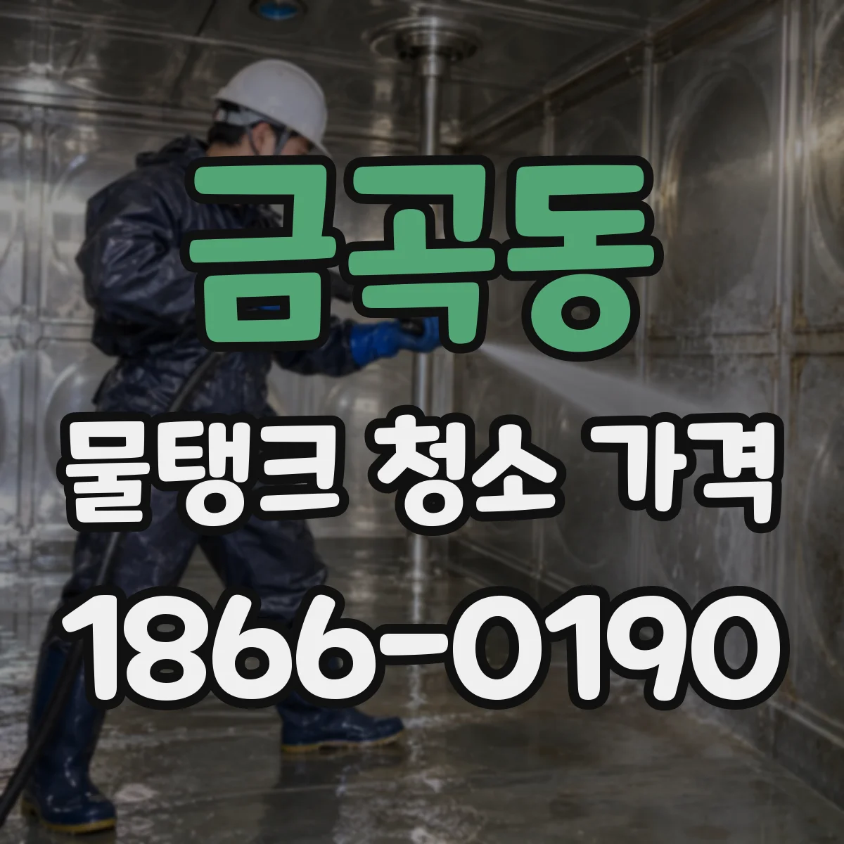 금곡동 물탱크 청소 가격