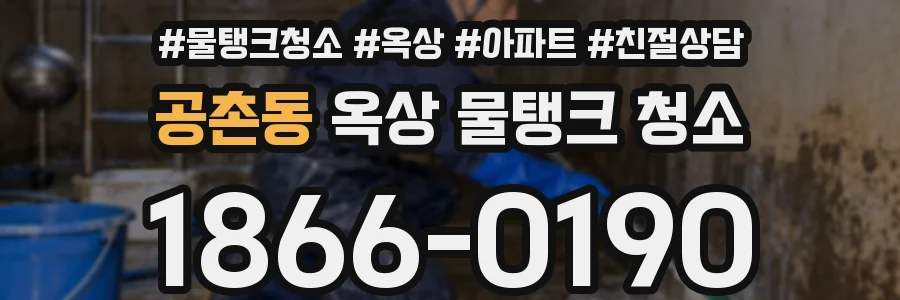 공촌동 옥상 물탱크 청소