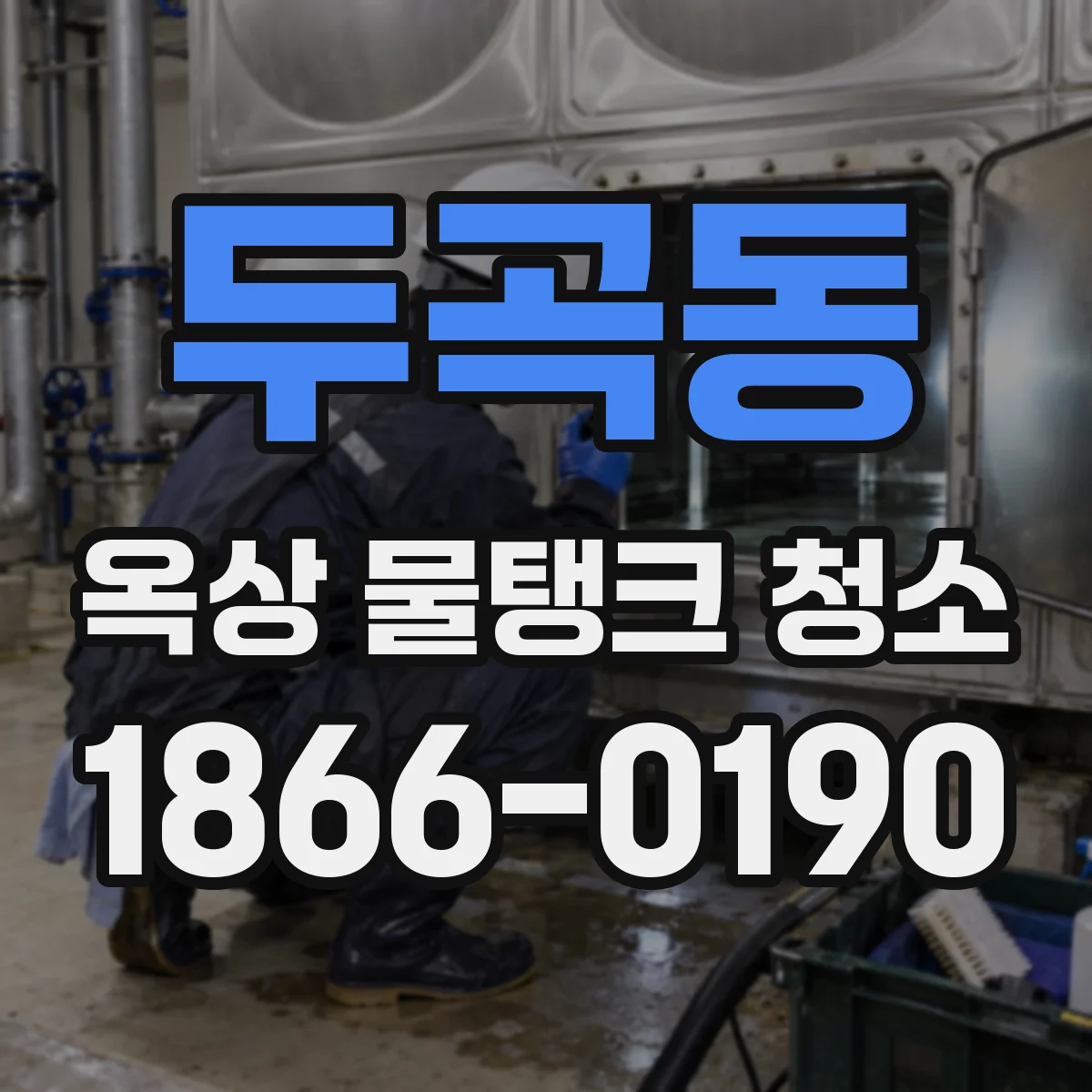 두곡동 옥상 물탱크 청소