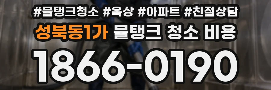 성북동1가 물탱크 청소 비용