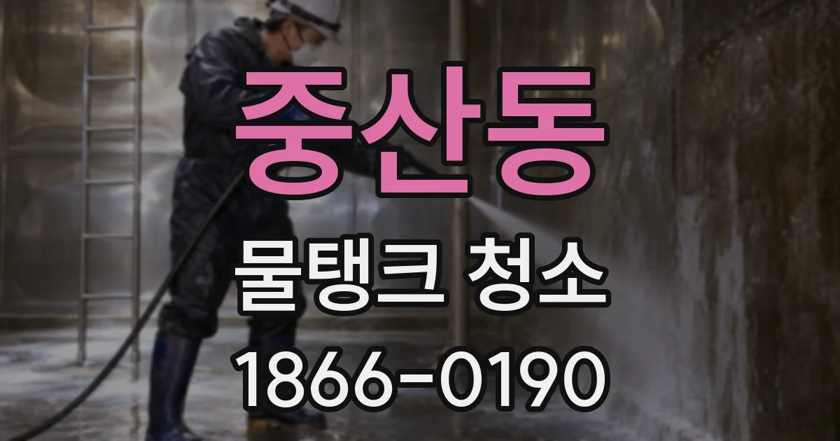 중산동 물탱크 청소