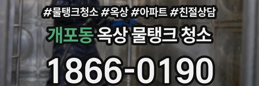 개포동 옥상 물탱크 청소