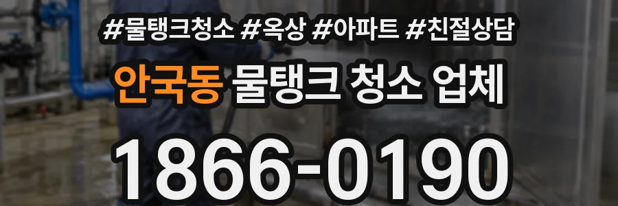 안국동 물탱크 청소 업체