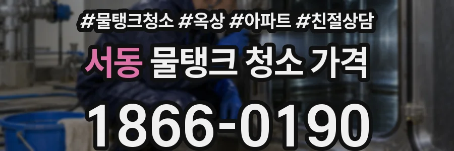 서동 물탱크 청소 가격