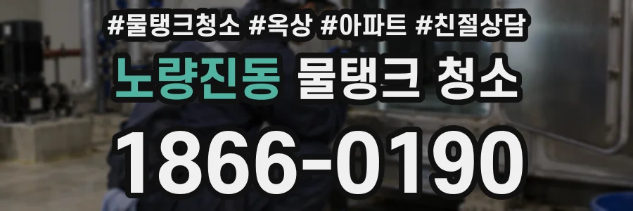 노량진동 물탱크 청소