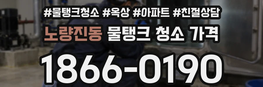 노량진동 물탱크 청소 가격