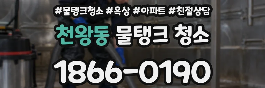 천왕동 물탱크 청소