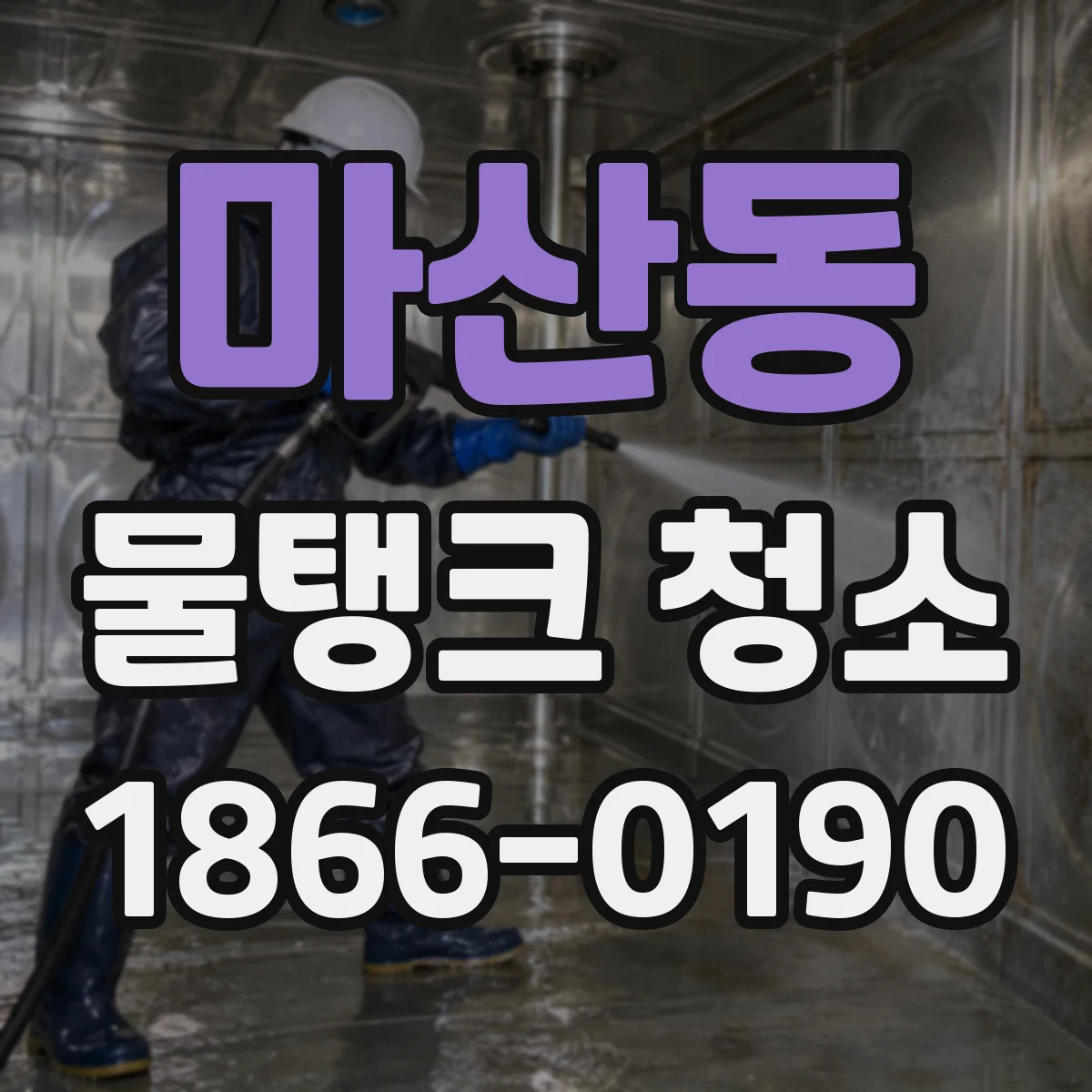 마산동 물탱크 청소