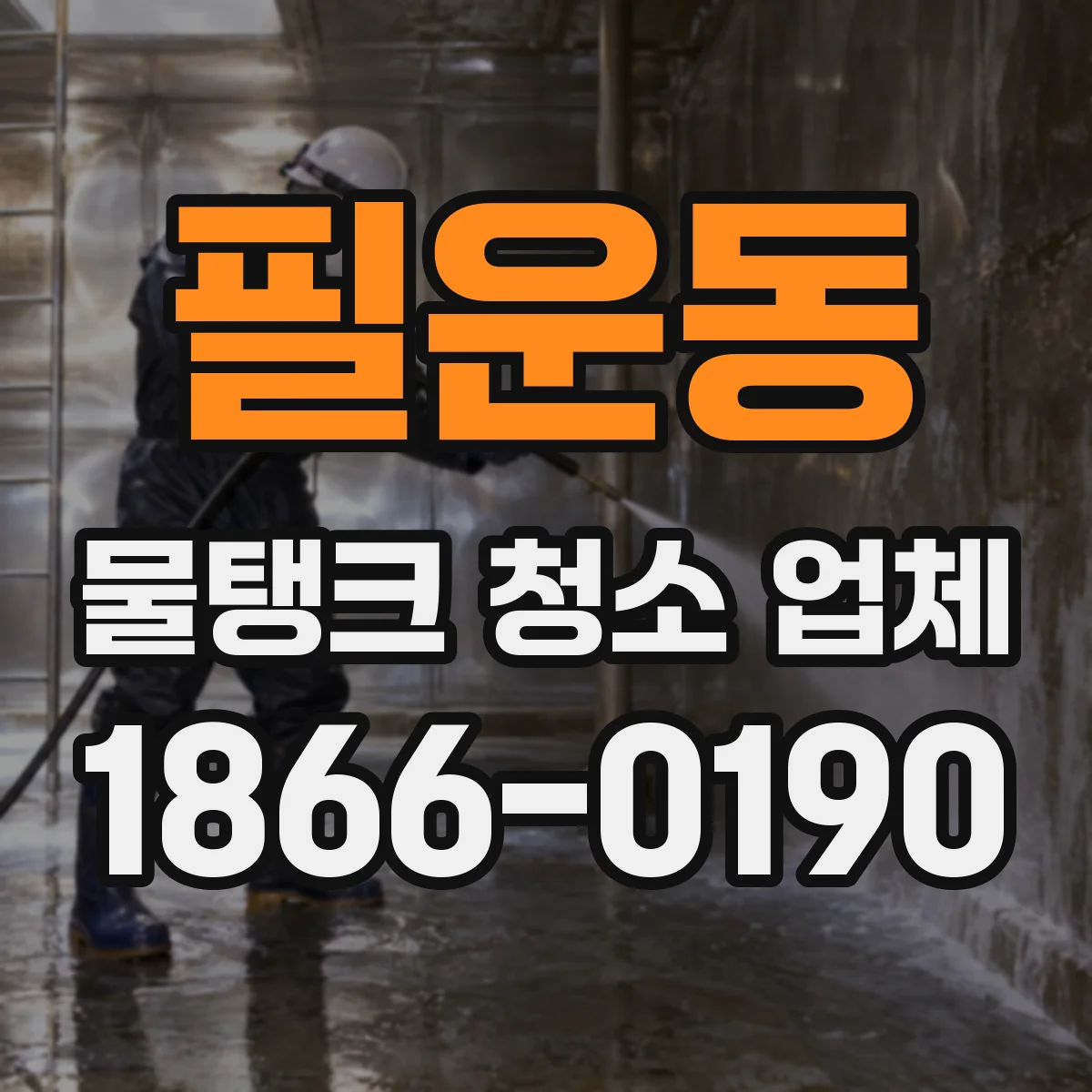 필운동 물탱크 청소 업체
