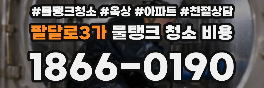 팔달로3가 물탱크 청소 비용