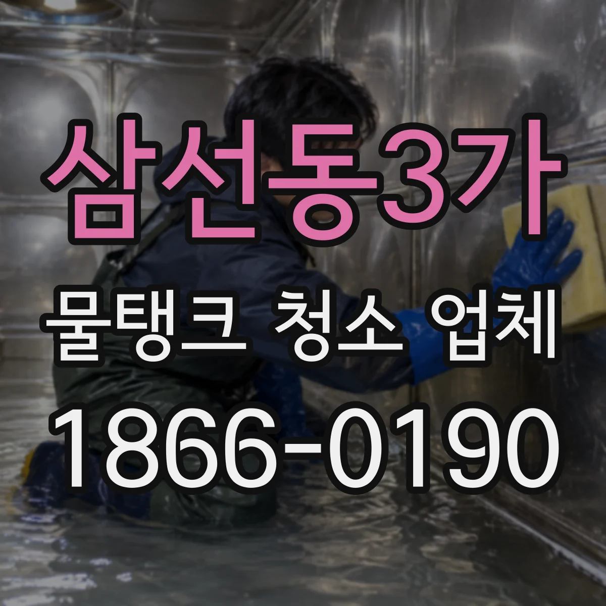 삼선동3가 물탱크 청소 업체