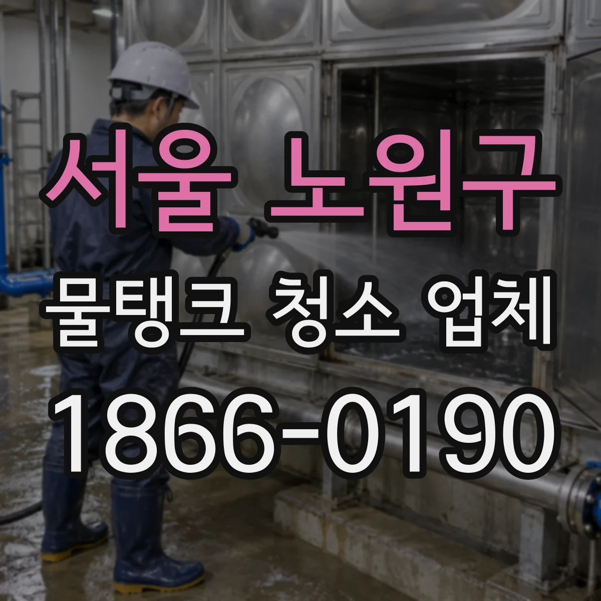 서울 노원구 물탱크 청소 업체