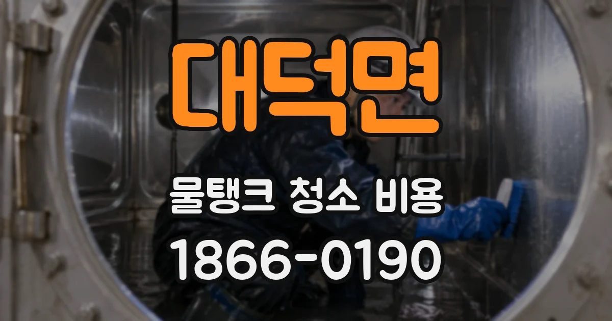 대덕면 물탱크 청소 비용
