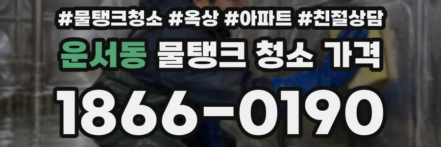 운서동 물탱크 청소 가격