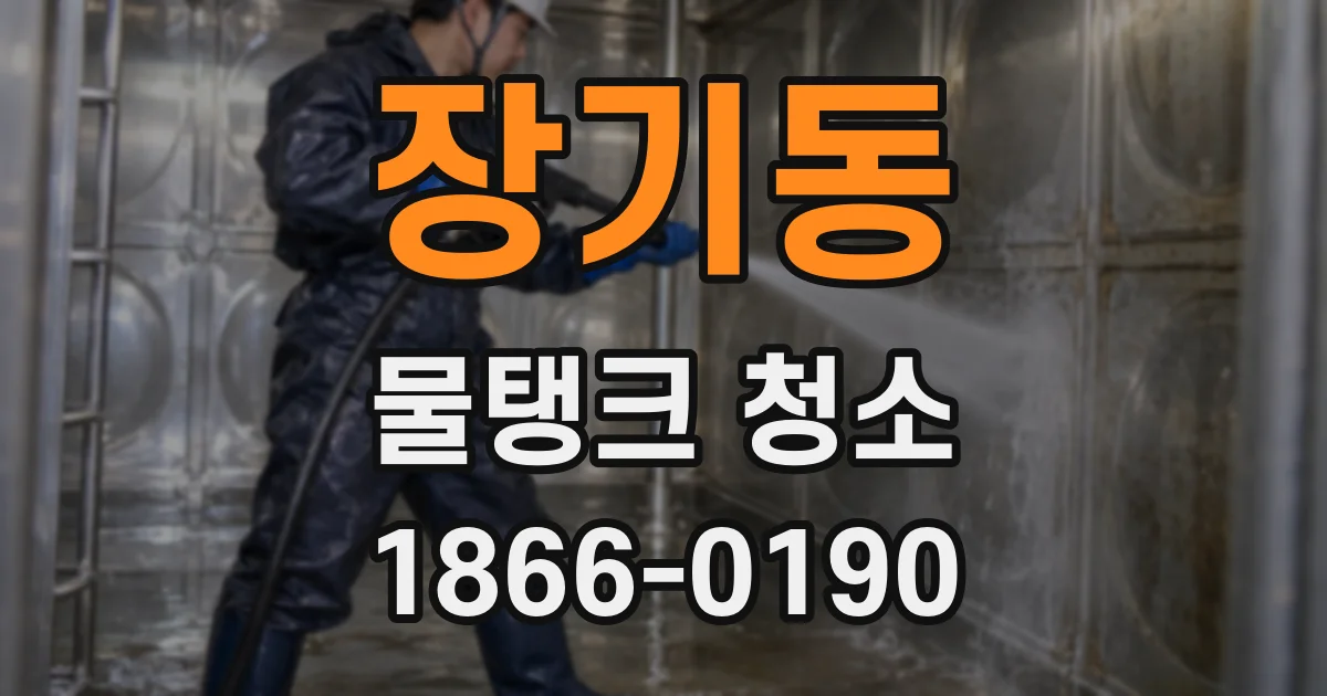 장기동 물탱크 청소