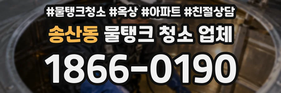 송산동 물탱크 청소 업체