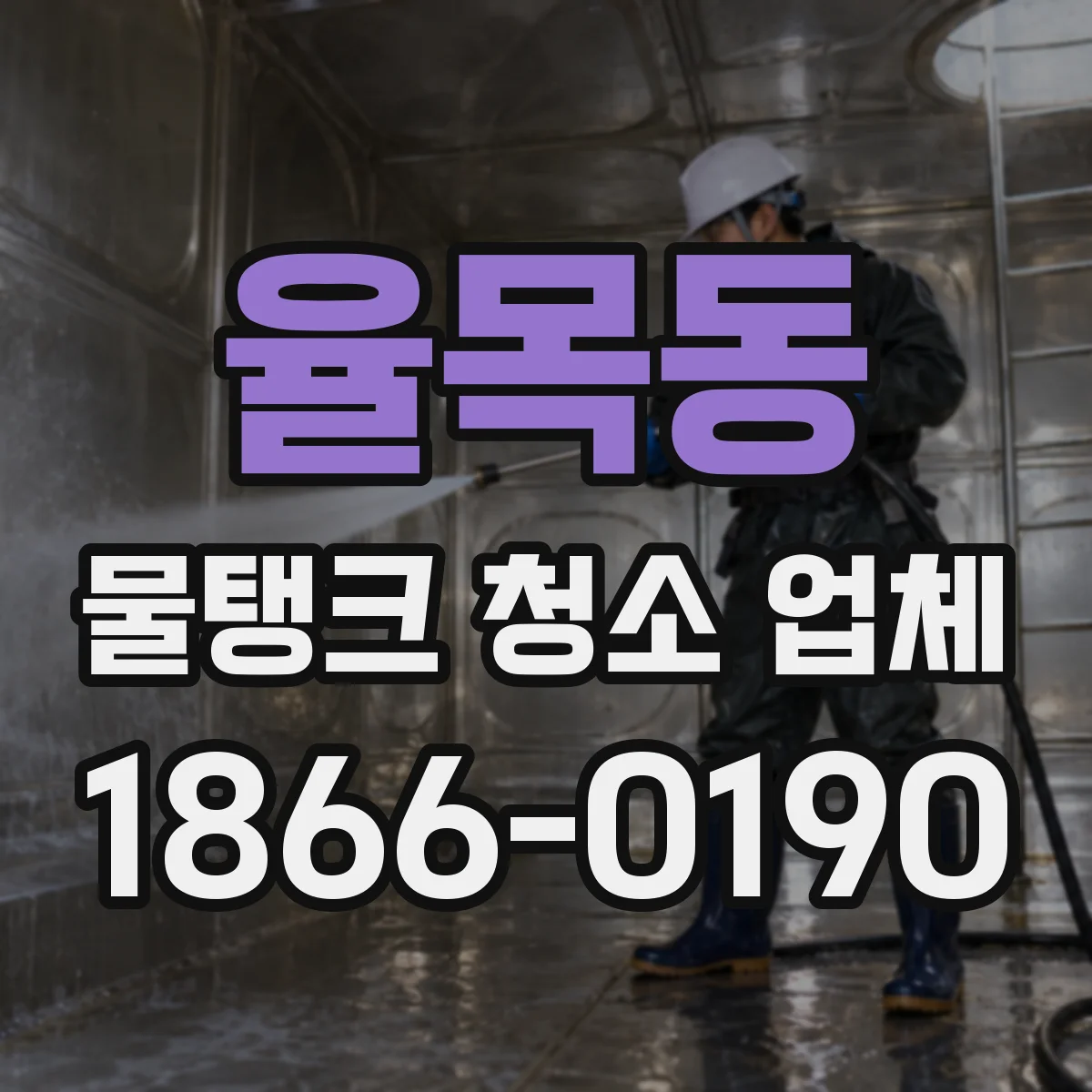 율목동 물탱크 청소 업체