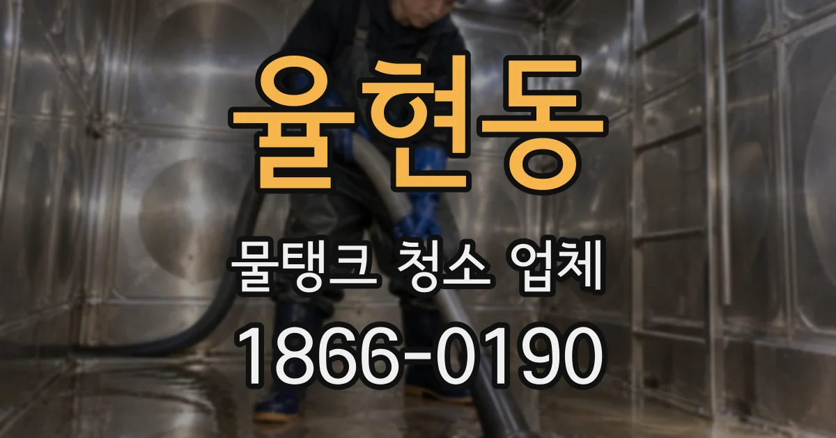 율현동 물탱크 청소 업체