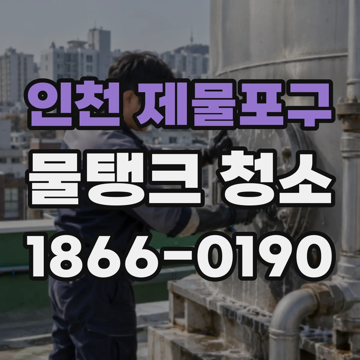 인천 제물포구 물탱크 청소
