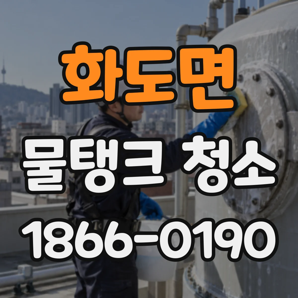 화도면 물탱크 청소