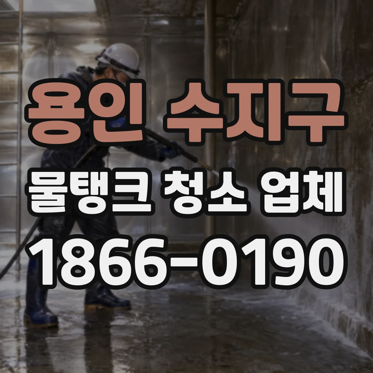 용인 수지구 물탱크 청소 업체