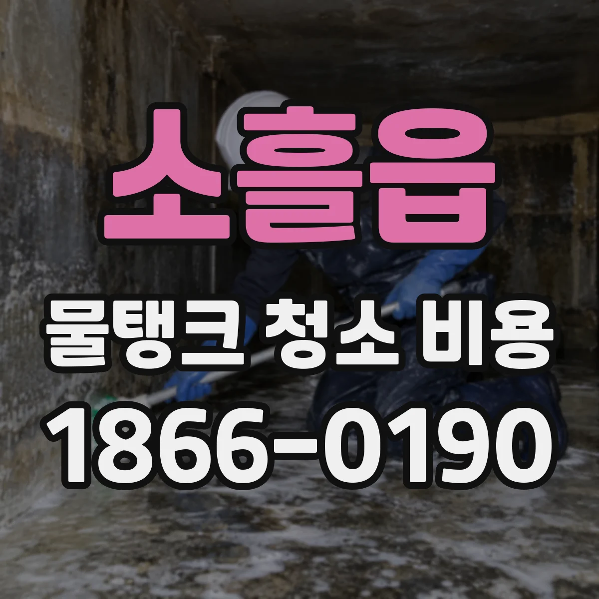 소흘읍 물탱크 청소 비용