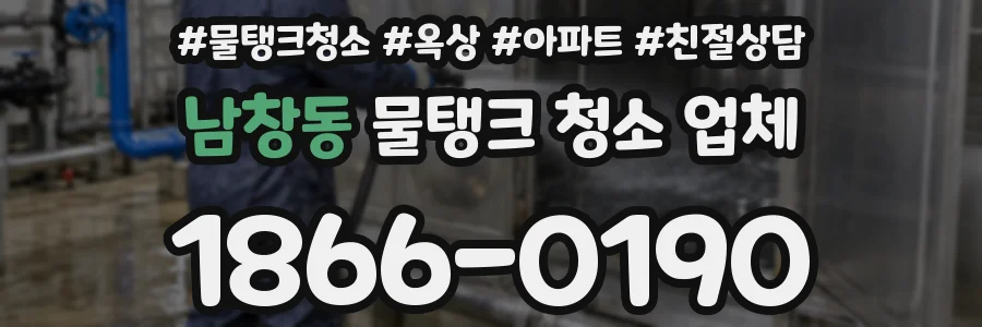 남창동 물탱크 청소 업체