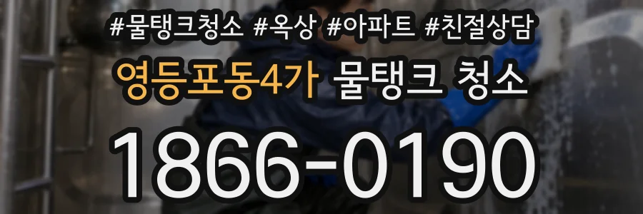 영등포동4가 물탱크 청소