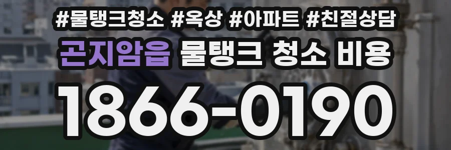 곤지암읍 물탱크 청소 비용
