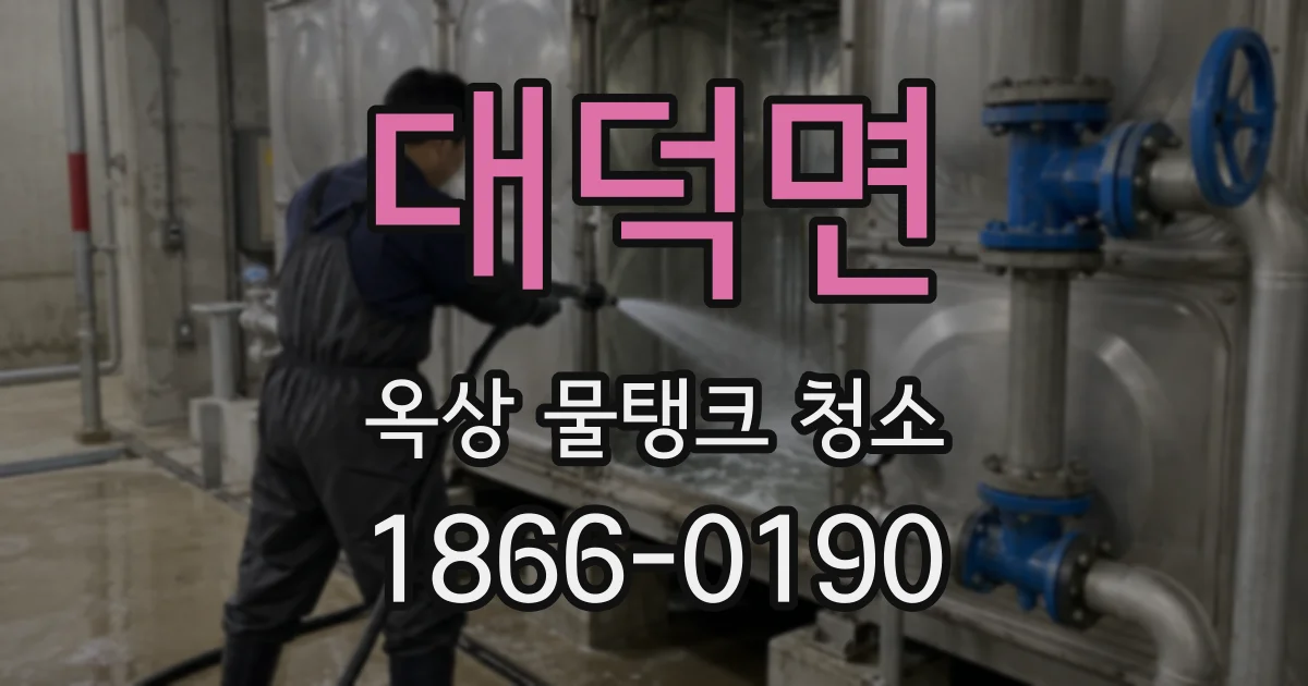 대덕면 옥상 물탱크 청소