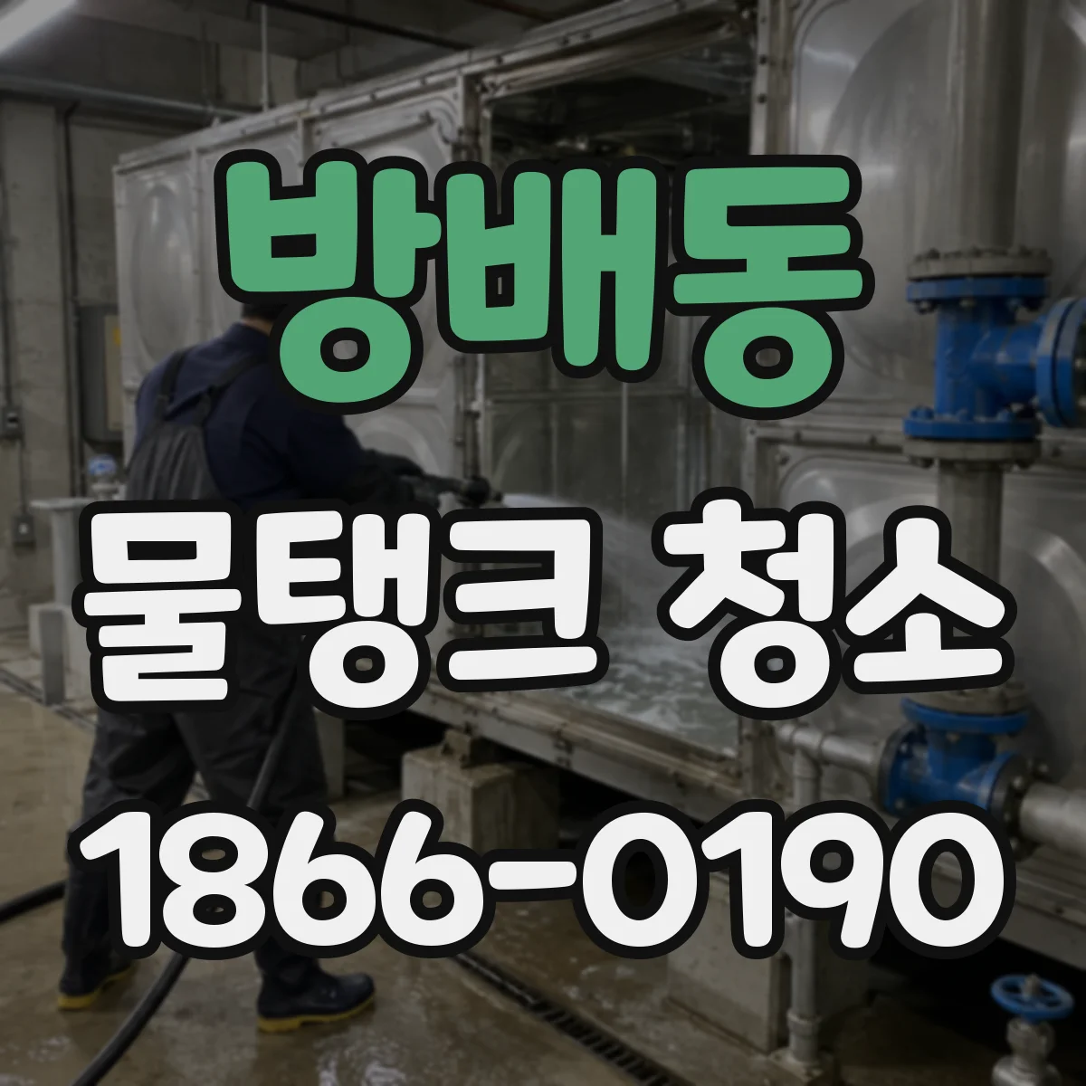 방배동 물탱크 청소