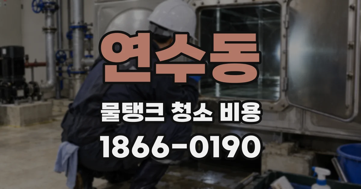 연수동 물탱크 청소 비용