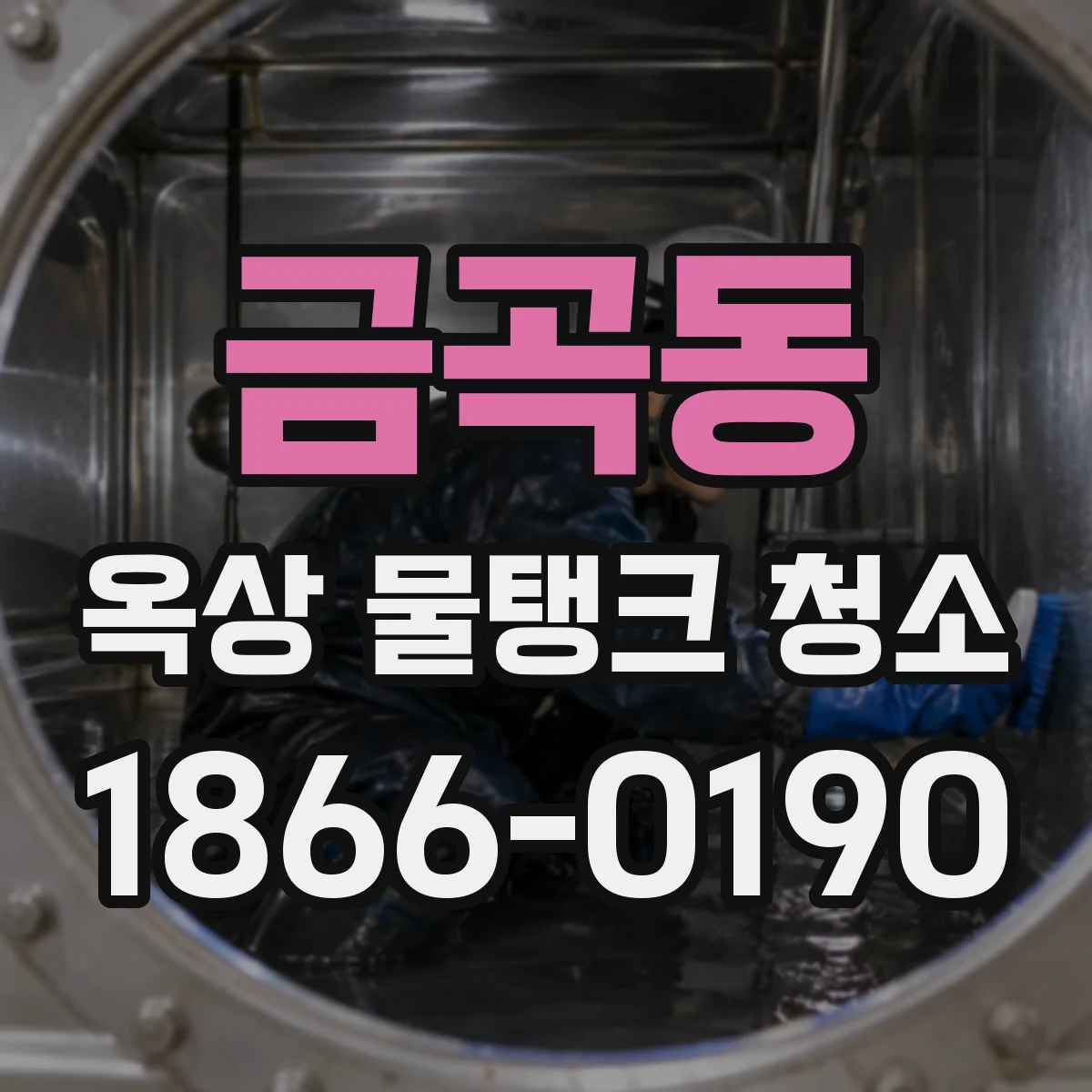 금곡동 옥상 물탱크 청소