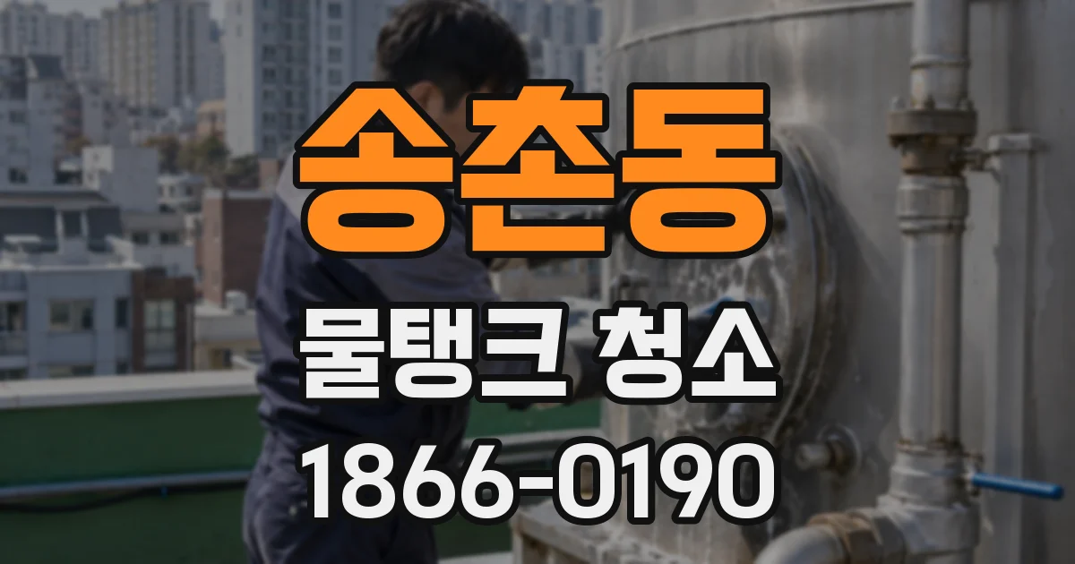 송촌동 물탱크 청소
