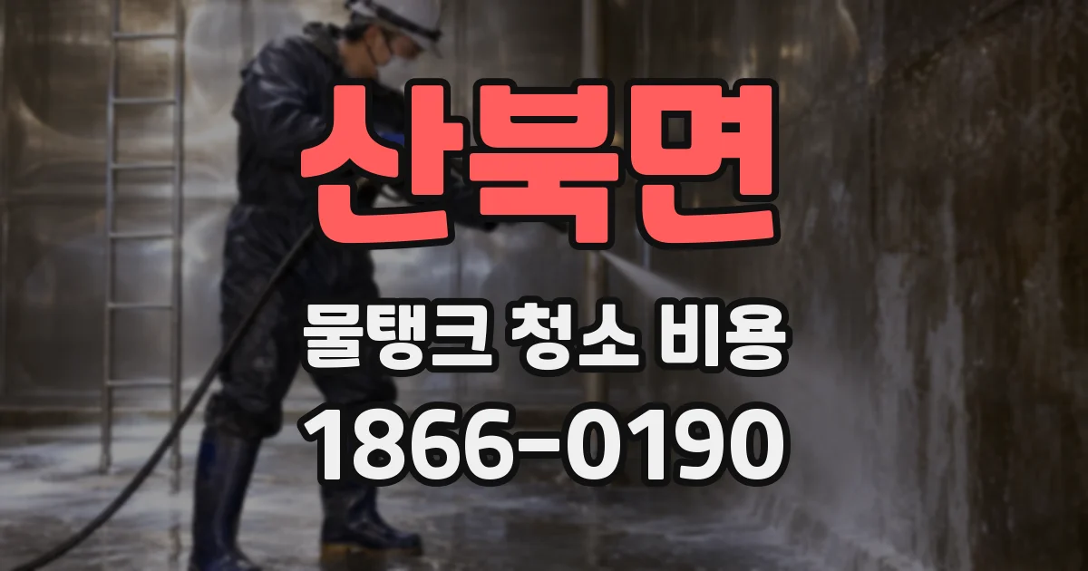 산북면 물탱크 청소 비용