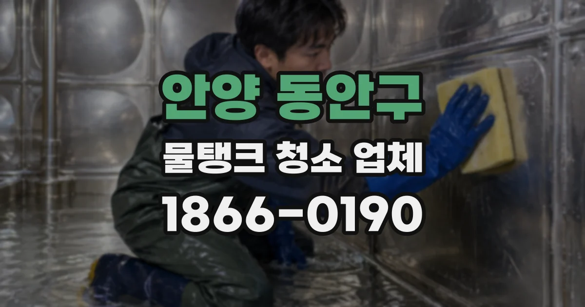 안양 동안구 물탱크 청소 업체
