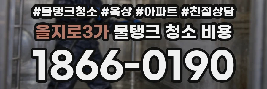을지로3가 물탱크 청소 비용