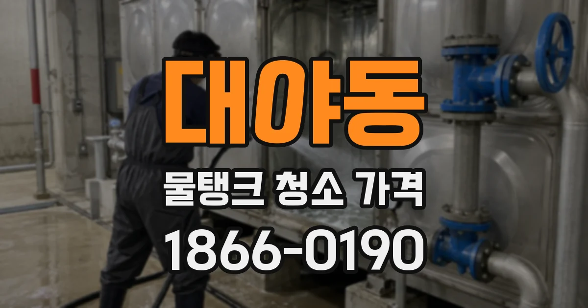 대야동 물탱크 청소 가격