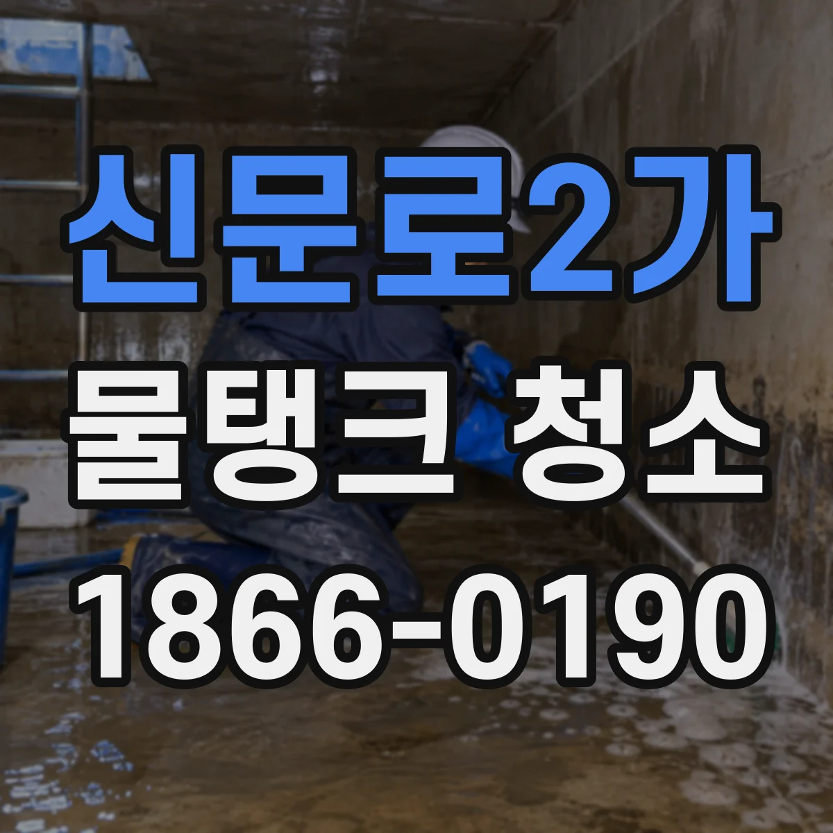 신문로2가 물탱크 청소