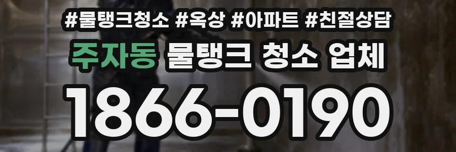 주자동 물탱크 청소 업체