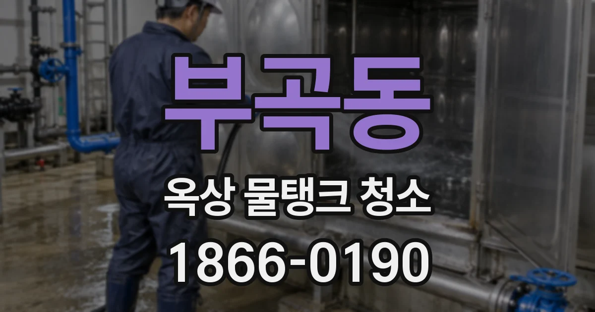 부곡동 옥상 물탱크 청소