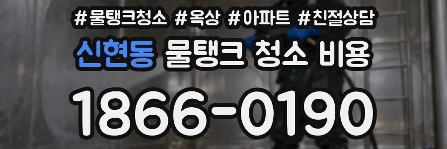 신현동 물탱크 청소 비용