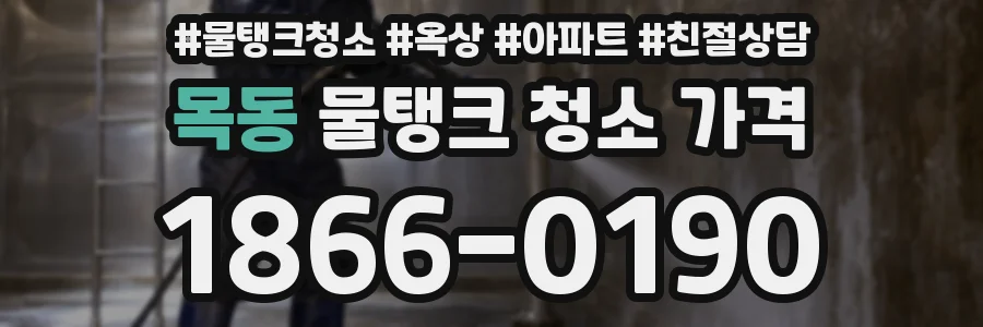목동 물탱크 청소 가격