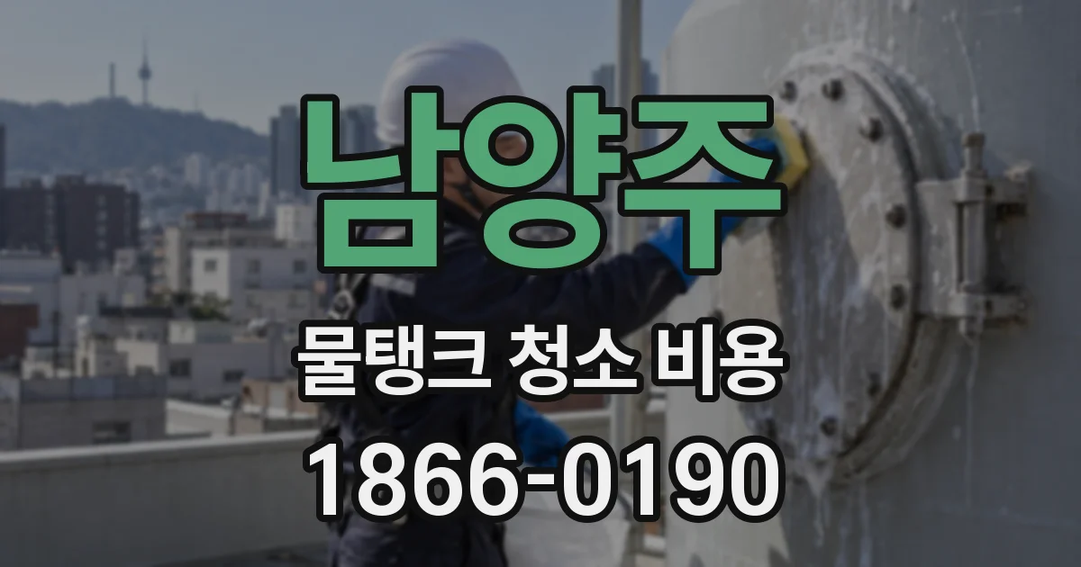 남양주 물탱크 청소 비용