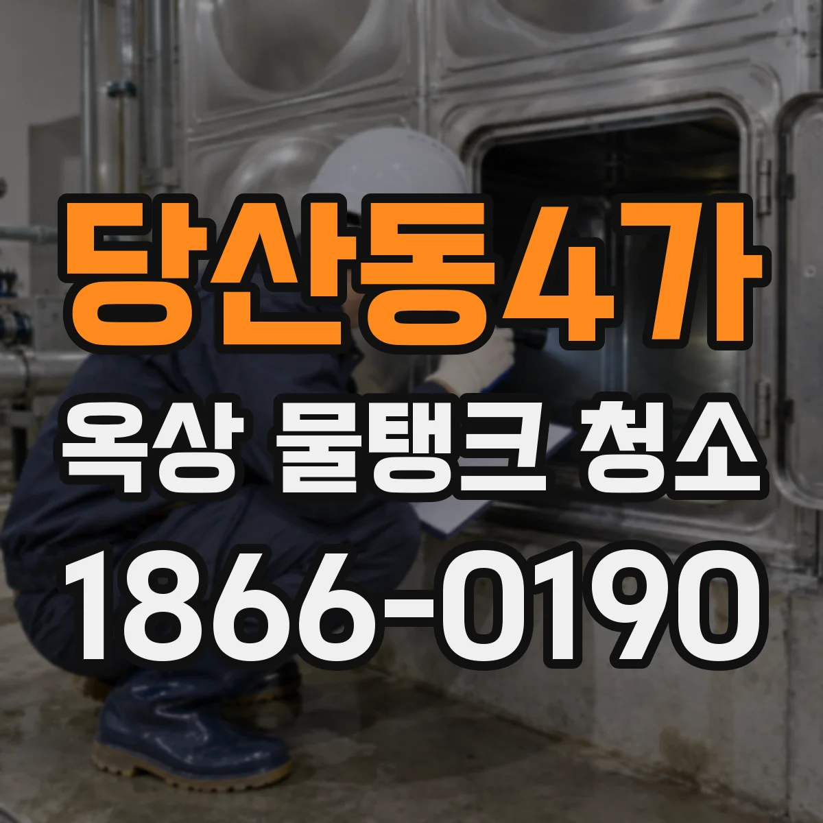당산동4가 옥상 물탱크 청소