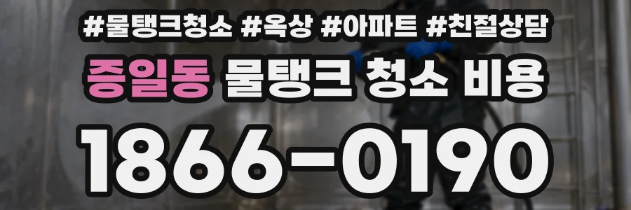 증일동 물탱크 청소 비용