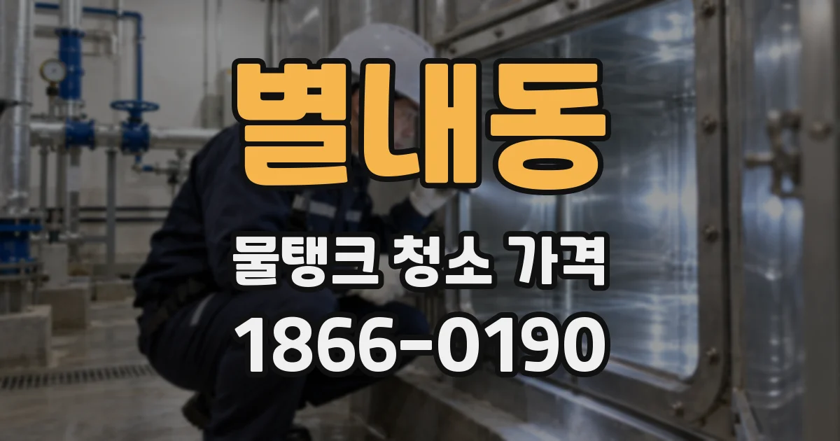 별내동 물탱크 청소 가격