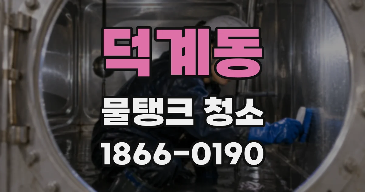 덕계동 물탱크 청소