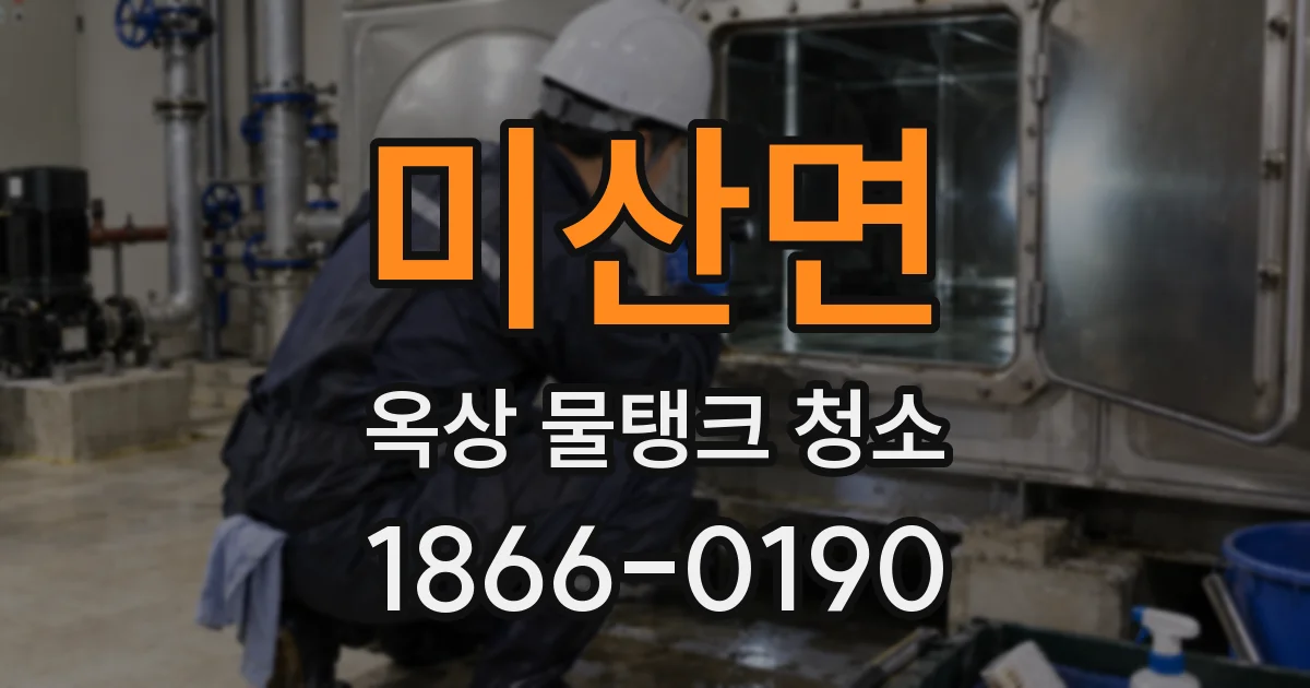 미산면 옥상 물탱크 청소
