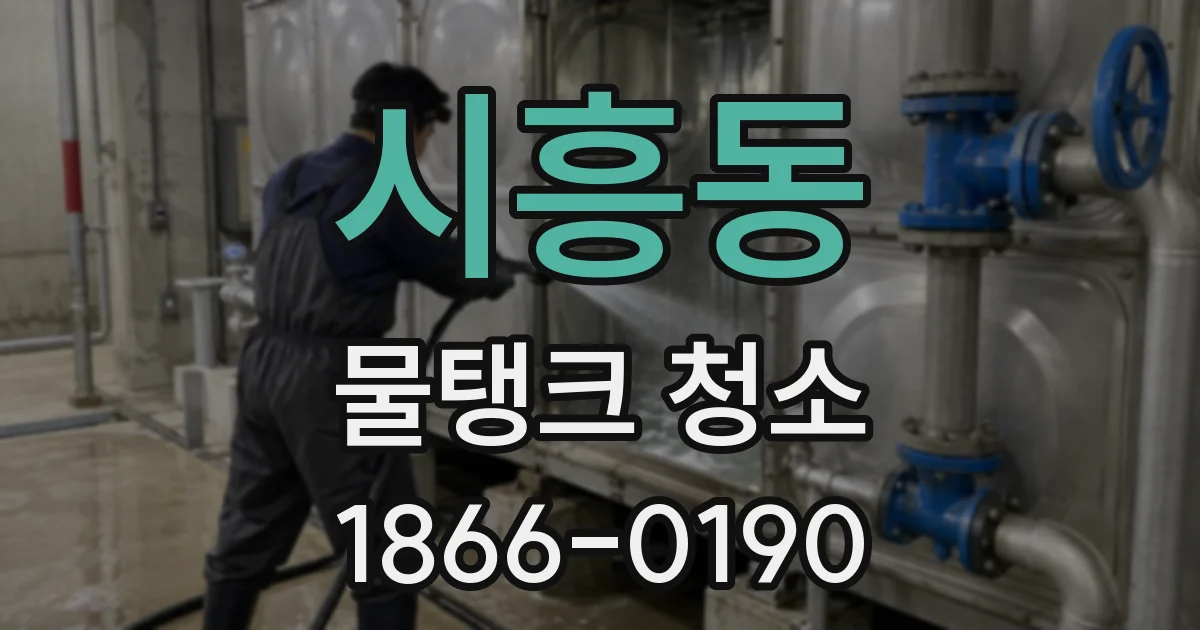 시흥동 물탱크 청소
